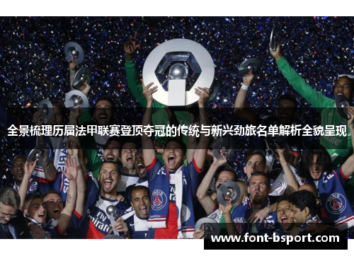 全景梳理历届法甲联赛登顶夺冠的传统与新兴劲旅名单解析全貌呈现