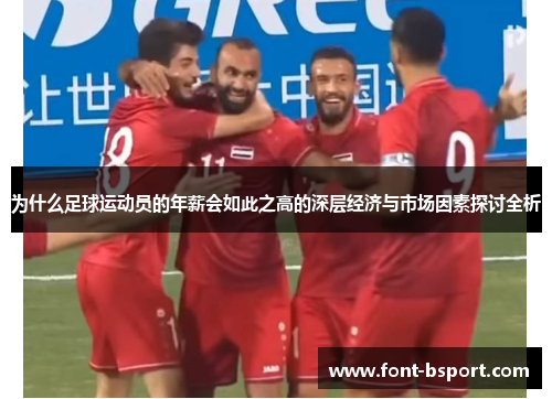 为什么足球运动员的年薪会如此之高的深层经济与市场因素探讨全析